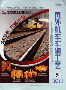 國(guó)外機(jī)車(chē)車(chē)輛工藝雜志