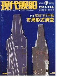 現(xiàn)代艦船雜志
