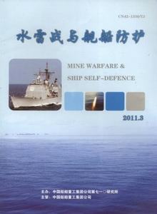 水雷戰與艦船防護雜志