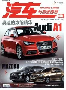汽車與駕駛維修·汽車版雜志