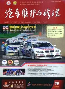 汽車(chē)維護(hù)與修理雜志
