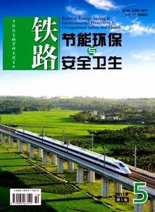鐵道勞動(dòng)安全衛(wèi)生與環(huán)保雜志