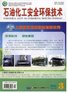 石油化工安全環(huán)保技術(shù)雜志