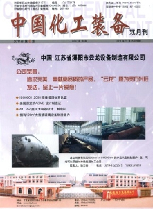 中國(guó)化工裝備雜志