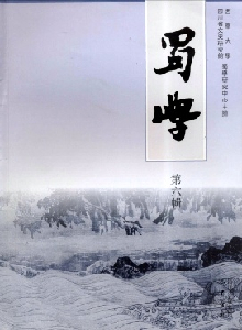 蜀學(xué)雜志
