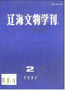 遼海文物學(xué)刊雜志
