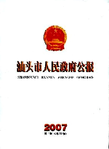 汕頭市人民政府公報(bào)