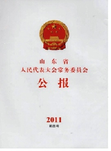 山東省人民代表大會常務委員會公報