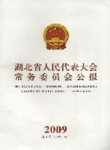 湖北省人民代表大會常務委員會公報
