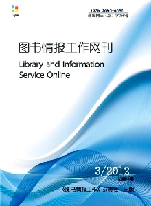 圖書情報工作網(wǎng)刊雜志