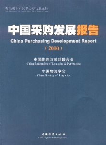 中國采購發(fā)展報(bào)告雜志
