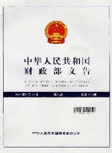 中華人民共和國(guó)財(cái)政部文告