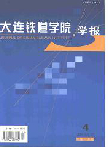 大連鐵道學(xué)院學(xué)報