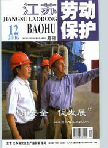 江蘇勞動(dòng)保護(hù)雜志