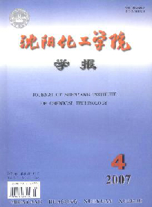 沈陽化工學(xué)院學(xué)報