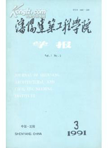 沈陽建筑工程學(xué)院學(xué)報