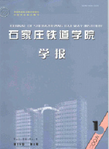 石家莊鐵道學(xué)院學(xué)報(bào)