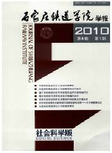 石家莊鐵道學(xué)院學(xué)報·社會科學(xué)版