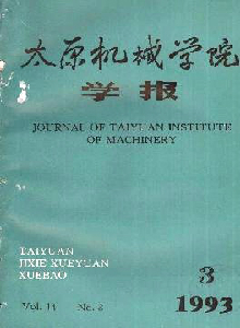 太原機(jī)械學(xué)院學(xué)報