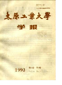 太原工業(yè)大學(xué)學(xué)報