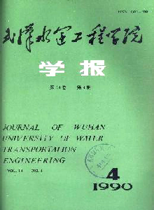 武漢水運工程學(xué)院學(xué)報