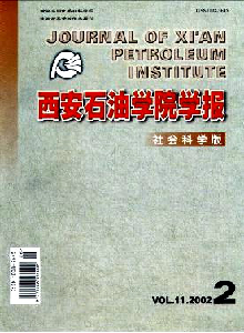 西安石油學院學報·社會科學版