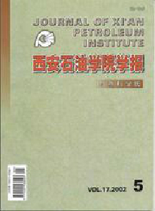 西安石油學(xué)院學(xué)報(bào)·自然科學(xué)版