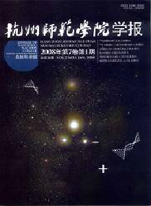 杭州師范學(xué)院學(xué)報(bào)·自然科學(xué)版