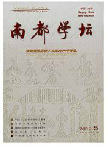 南都學壇·南陽師范學院人文社會科學學報