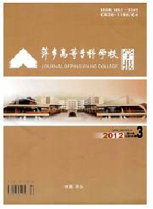 萍鄉高等?？茖W校學報