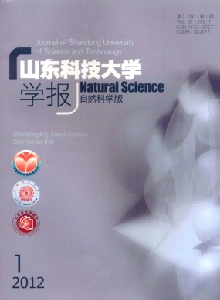 山東科技大學(xué)學(xué)報(bào)·自然科學(xué)版