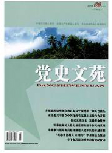 黨史文苑·學術版雜志