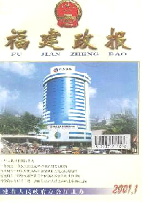 福建政報雜志