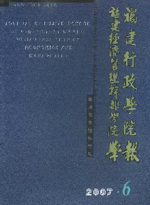 福建行政學院福建經濟管理干部學院學報