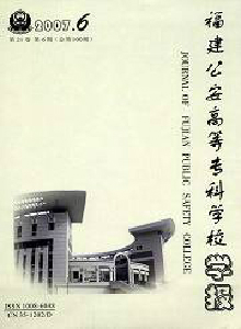 福建公安高等?？茖W校學報·社會公共安全研究
