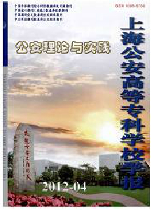 公安理論與實踐·上海公安高等?？茖W(xué)校學(xué)報
