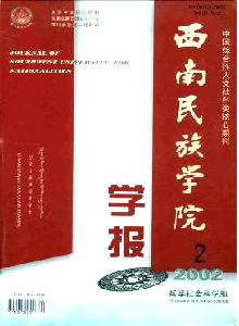 西南民族學(xué)院學(xué)報(bào)·哲學(xué)社會(huì)科學(xué)版