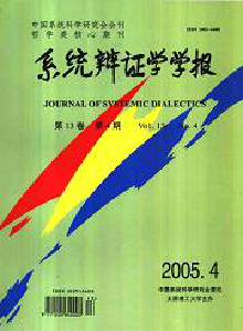 系統(tǒng)辯證學(xué)學(xué)報(bào)
