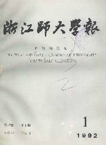 浙江師大學(xué)報(bào)·自然科學(xué)版