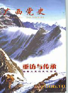 廣西黨史雜志