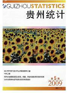 貴州統計雜志