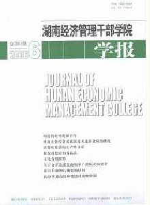 湖南經(jīng)濟管理干部學(xué)院學(xué)報