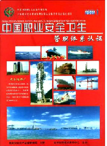 中國(guó)職業(yè)安全衛(wèi)生管理體系認(rèn)證雜志