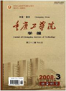 重慶工學(xué)院學(xué)報(bào)·社會(huì)科學(xué)版