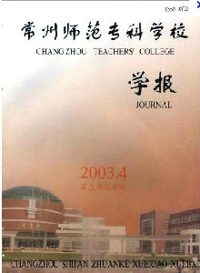 常州師范?？茖W校學報