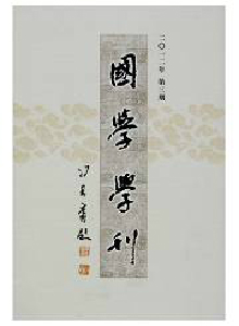 國學學刊雜志