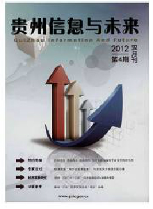 貴州信息與未來(lái)雜志