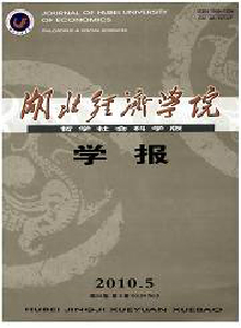 湖北經濟學院學報·哲學社會科學版