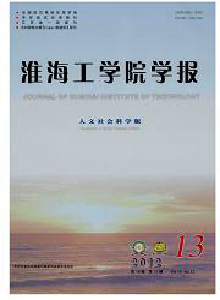 淮海工學院學報·人文社會科學版
