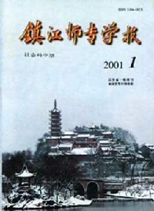 鎮江師專學報·社會科學版